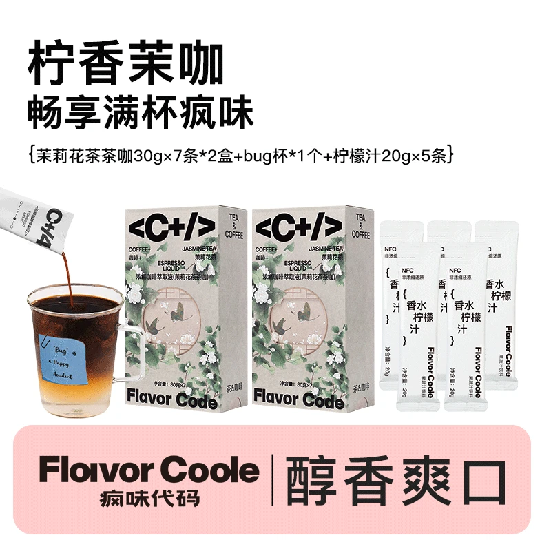 疯味代码 茉莉花茶咖咖啡液浓缩液nfc柠檬汁*5 bug发财杯组合健身