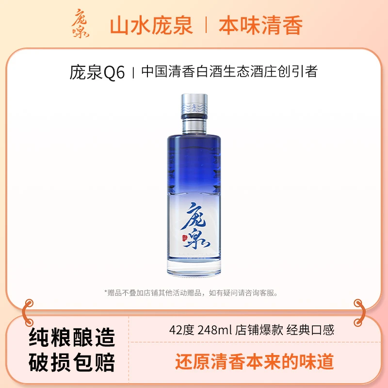 庞泉酒小Q6清香型白酒国产白酒纯粮食白酒固态口粮酒42度248mL