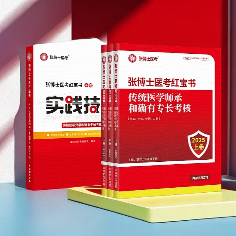 传统医学师承或确有专长考试丨书课套餐丨中医执业医师/师承/专长