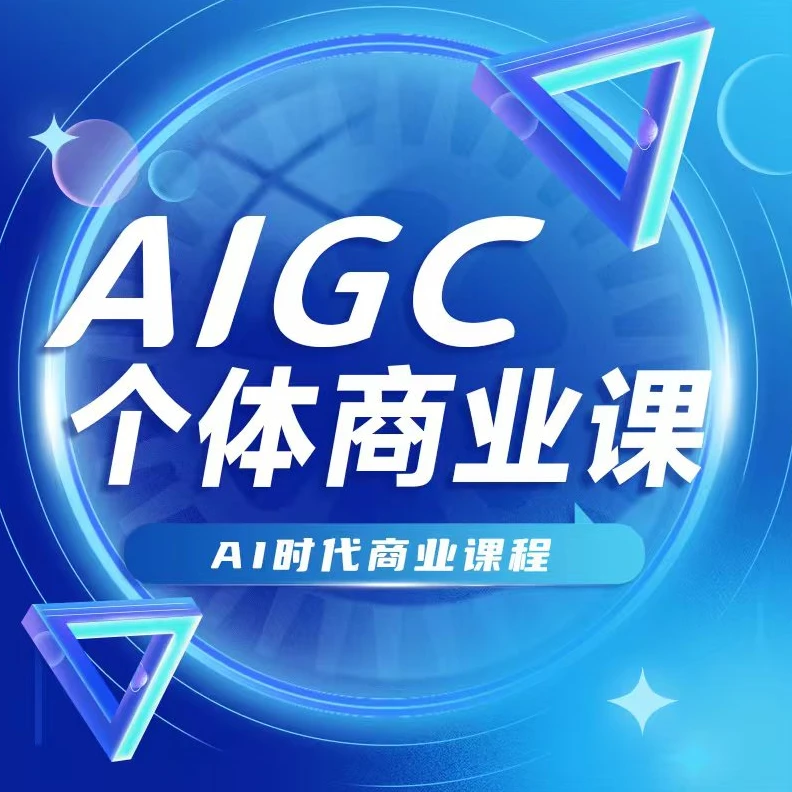 AIGC个体商业课-本地部署