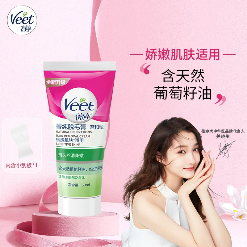 Veet/薇婷菁纯脱毛膏50ml/200ml 葡萄籽油脱腋毛温和型快速学生党