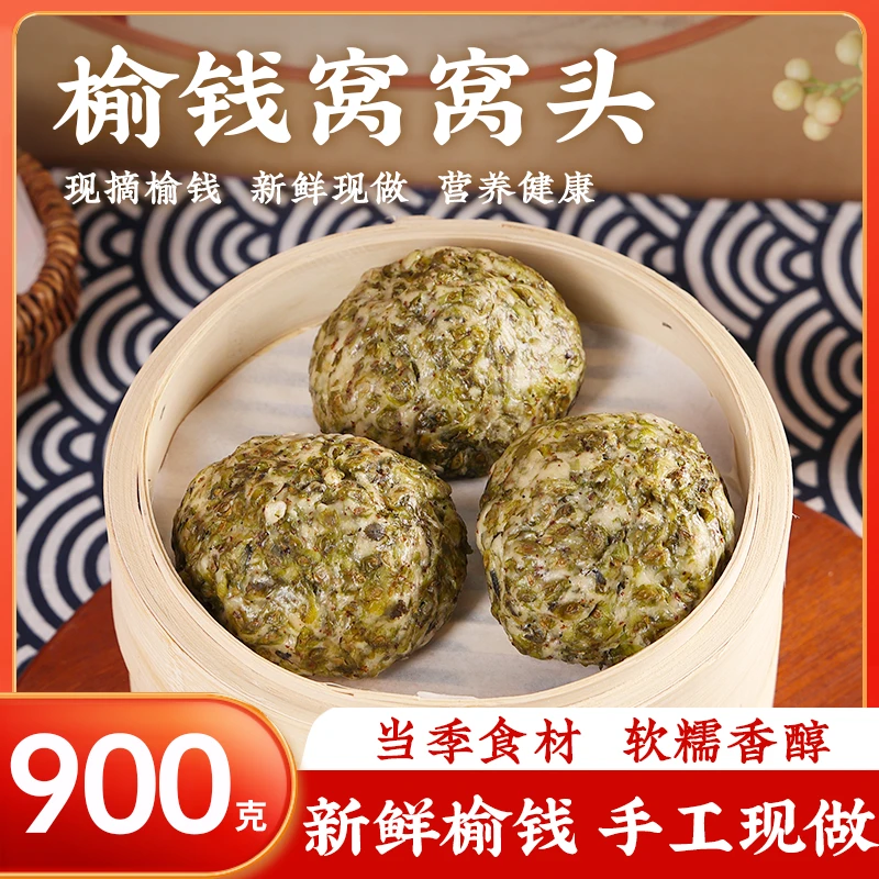 哟一季楚厨娘榆钱窝窝D纯手工蒸锅解冻真空包装鲜香健康冷冻美味
