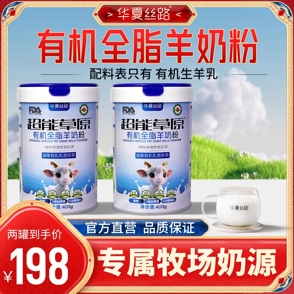 华夏丝路超能草原高钙全脂羊奶粉儿童中老年营养牧场奶源A