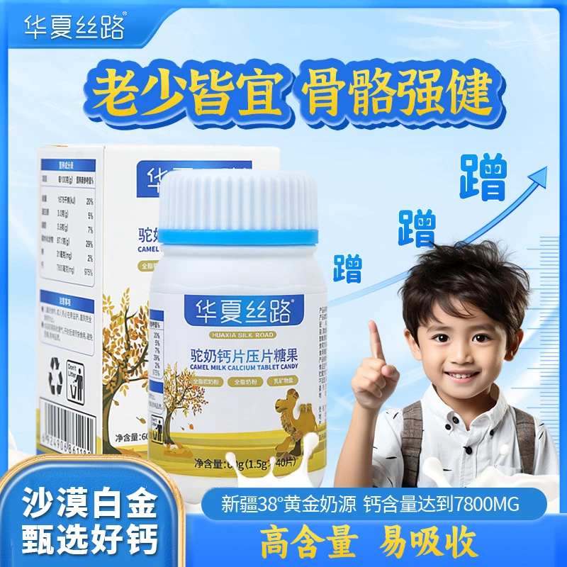 华夏丝路新疆驼奶钙片高钙易吸收儿童中老年必备钙片 H