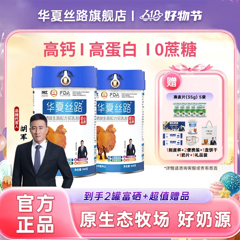 【粉丝价】华夏丝路正宗富硒益生菌驼乳粉400g/罐