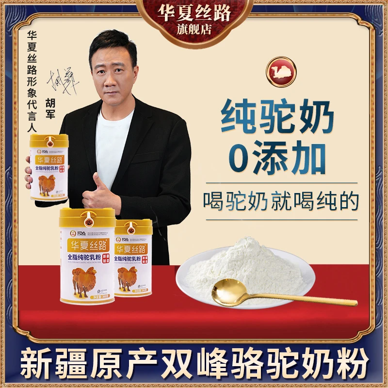 【520 活动专享】华夏丝路新疆营养全脂纯骆驼乳粉 360g/罐  HD