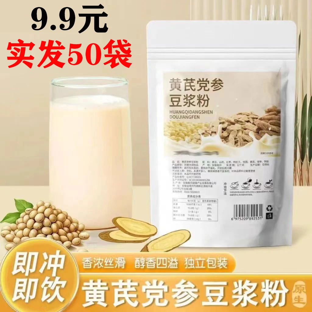 【实发50袋】黄芪党参豆浆粉速食便携早餐速溶冲饮豆浆