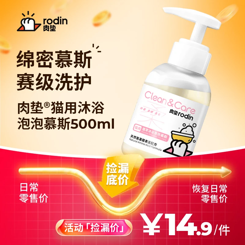 肉垫Rodin猫咪泡泡慕斯泡沫杀菌除臭持久留香柔顺洗澡慕斯沐浴露
