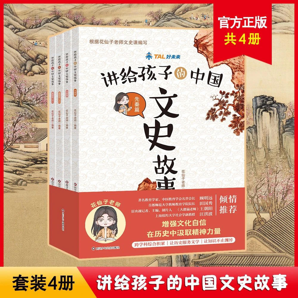 给孩子的中国文史故事－上