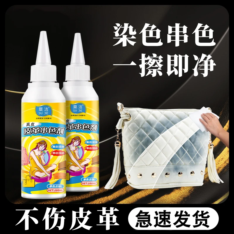 白色皮衣pu皮革皮具白包真皮包包防串色染色去除剂清洁清洗剂修复