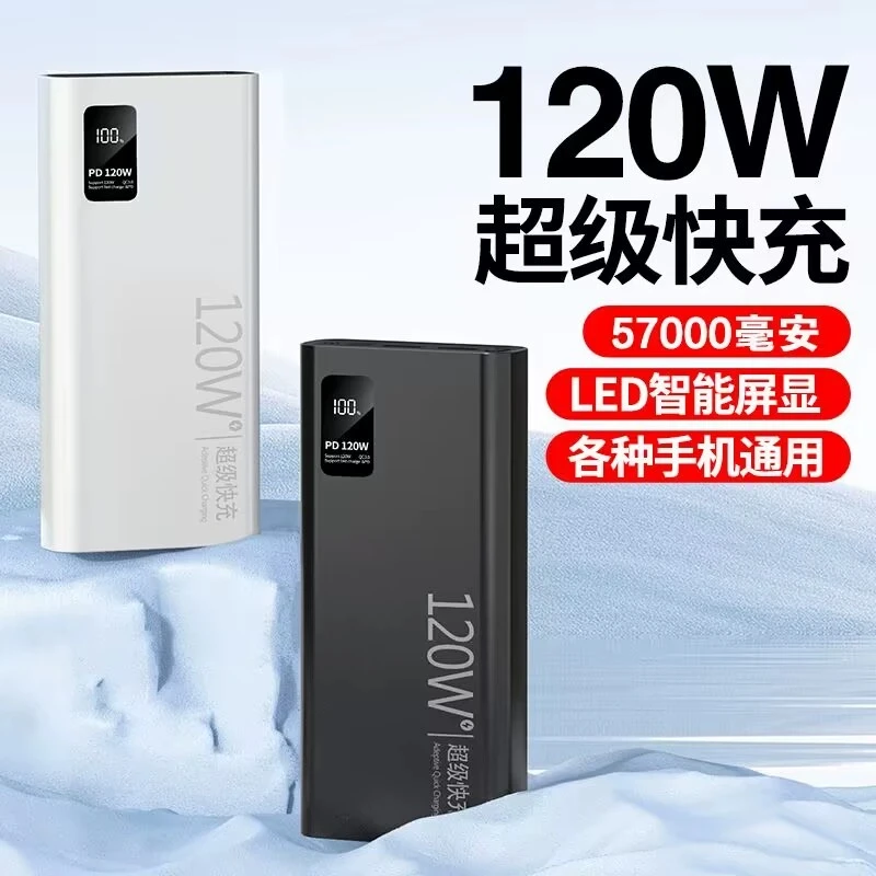 120W超级快充电宝57000毫安超大容量移动电源20000/30000毫安
