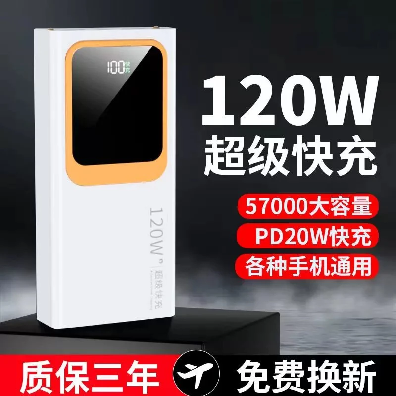 120W超级快充充电宝57000毫安超大容量移动电源20000/30000