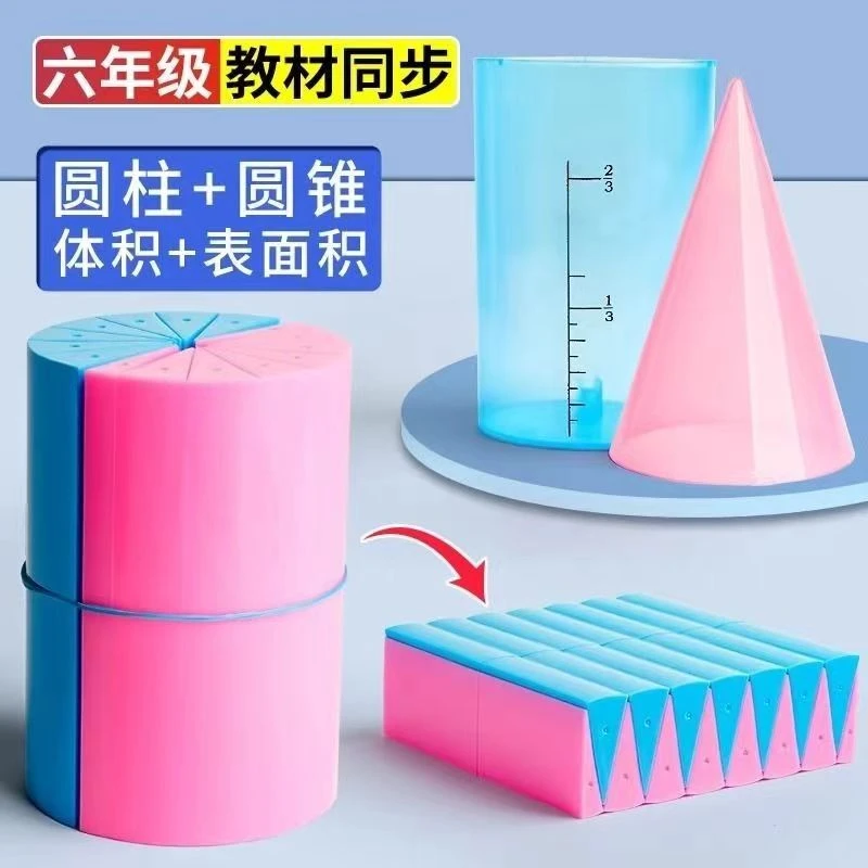六年级圆柱圆锥教具圆柱体积演示器表面积展开推导计算图形小学生