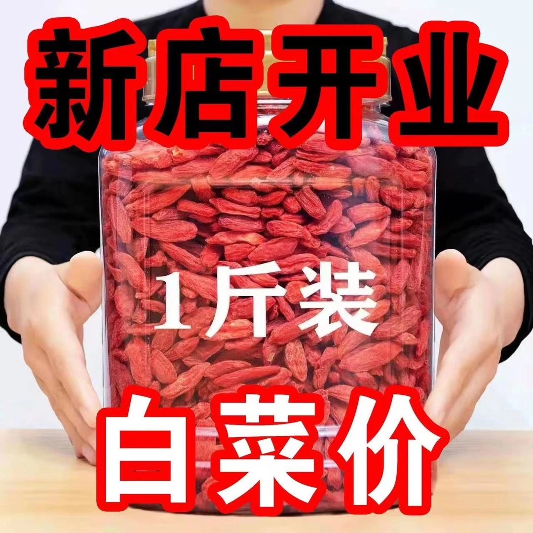 红枸杞宁夏枸杞子大果罐装一斤免洗头茬枸杞原浆菊花枸杞决明子