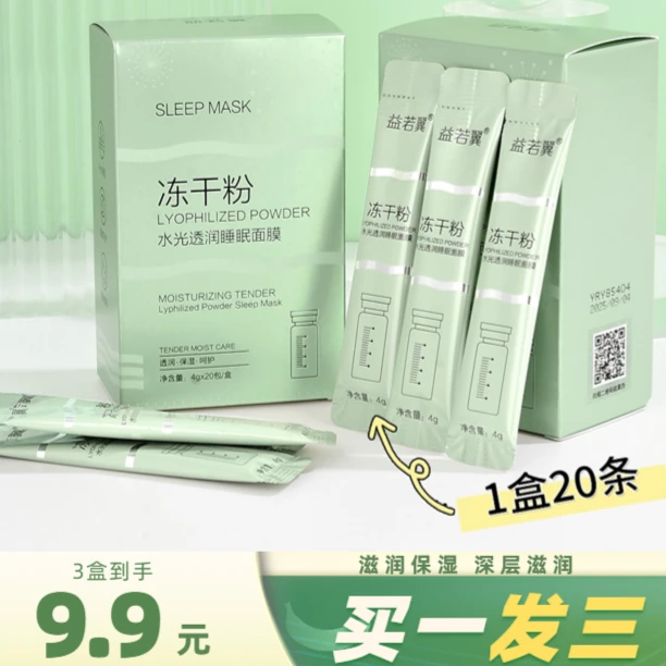【拍一发三】冻干粉水光透润吸收睡眠面膜保湿补水提亮肤色改善暗