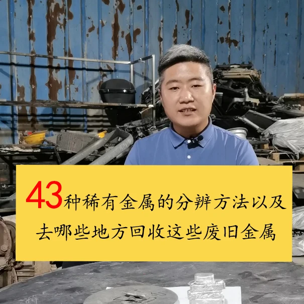 43种稀有金属的分辨方法以及去哪些地方回收这些废旧金属