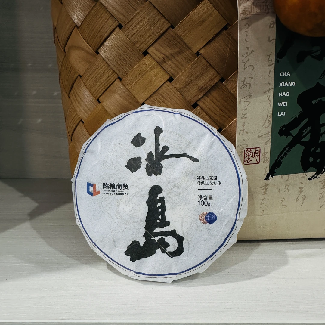 【陈粮商贸】2023年 冰岛 普洱茶（生茶）紧压茶100g/饼（福袋）