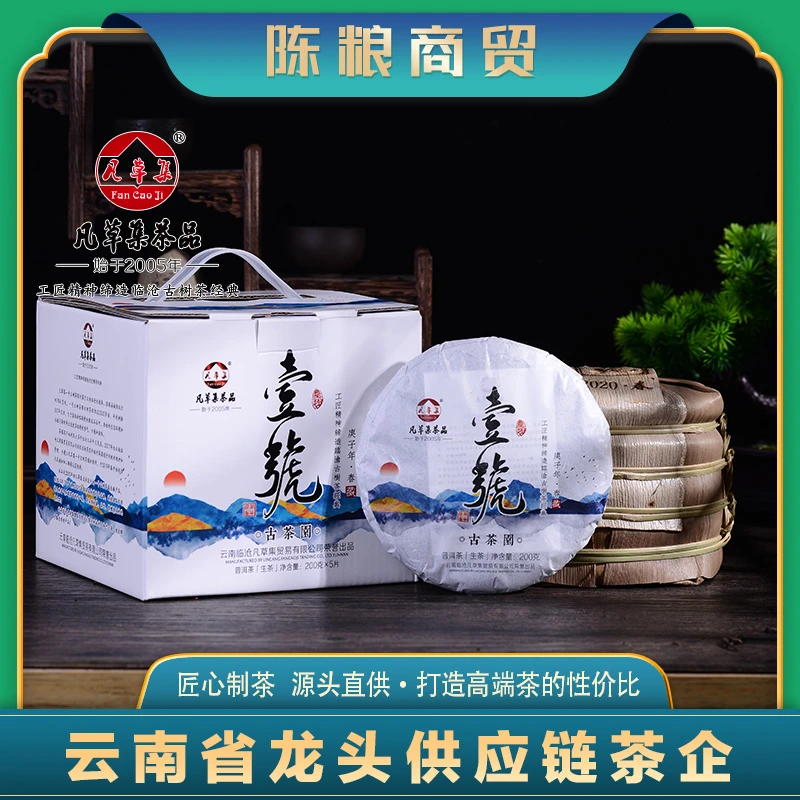 【凡草集】2020年 壹號  普洱茶 生茶 紧压茶 200克/饼