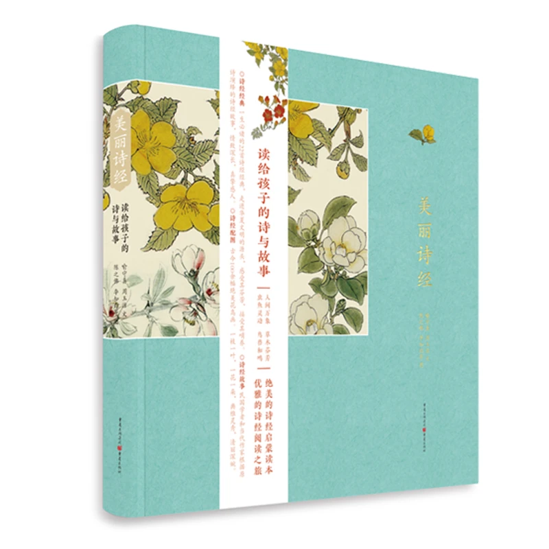 美丽诗经 写给孩子的诗与故事 美图精装版 喻守真周玉洁陈之佛著