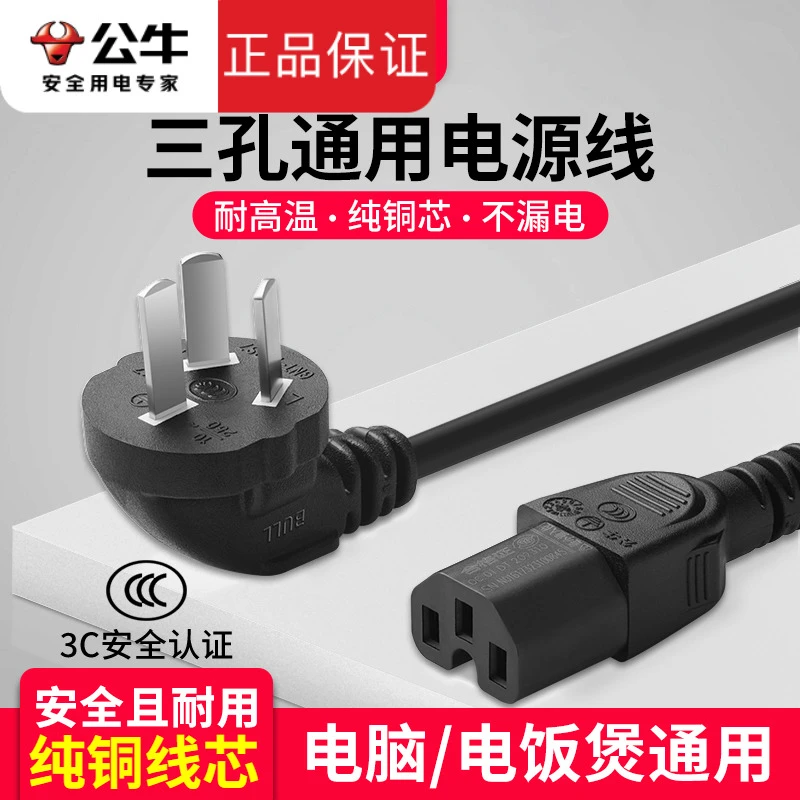 公牛电脑电源线专用台式电炒锅电锅线电饭煲通用三孔带插头烧水壶