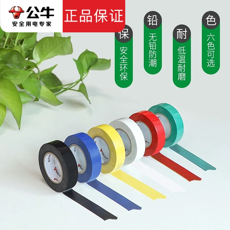 公牛电工胶带绝缘防水防电pvc静电胶布耐高温阻燃防火耐磨胶布9米