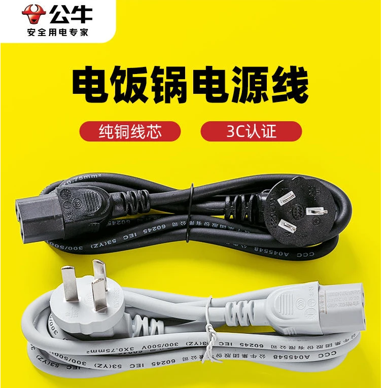公牛电饭锅线三孔电源线通用连接线电饭煲电热炒锅烧水壶加长插头