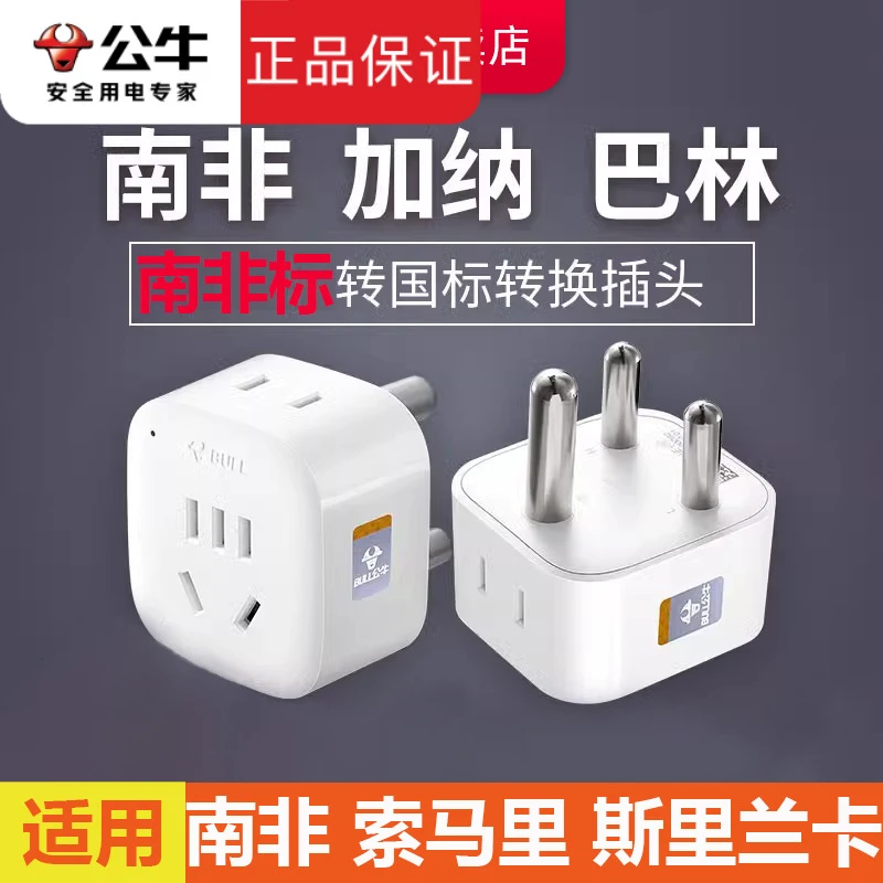 公牛大南非转换插头国际电源插座斯里兰卡纳米比亚加纳非洲转换器