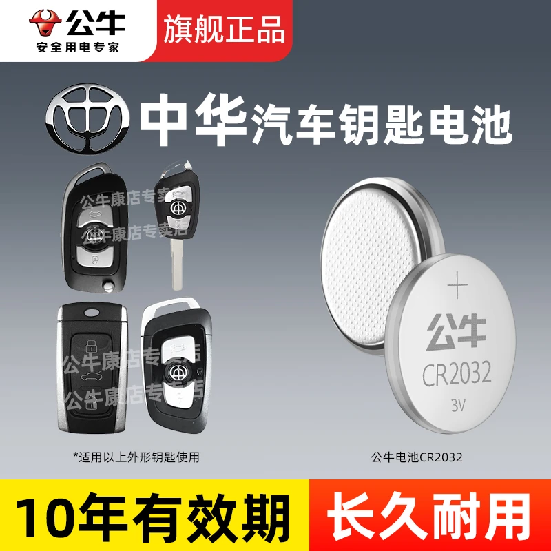 适用中华V6 V7 V3 酷宝骏捷尊驰汽车钥匙电池公牛cr2032纽扣电池