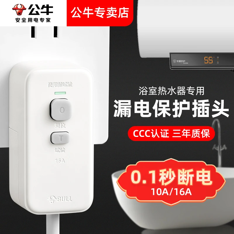 公牛短线柔性16A漏电保护插头热水器专用大功率防漏电插座开关10A