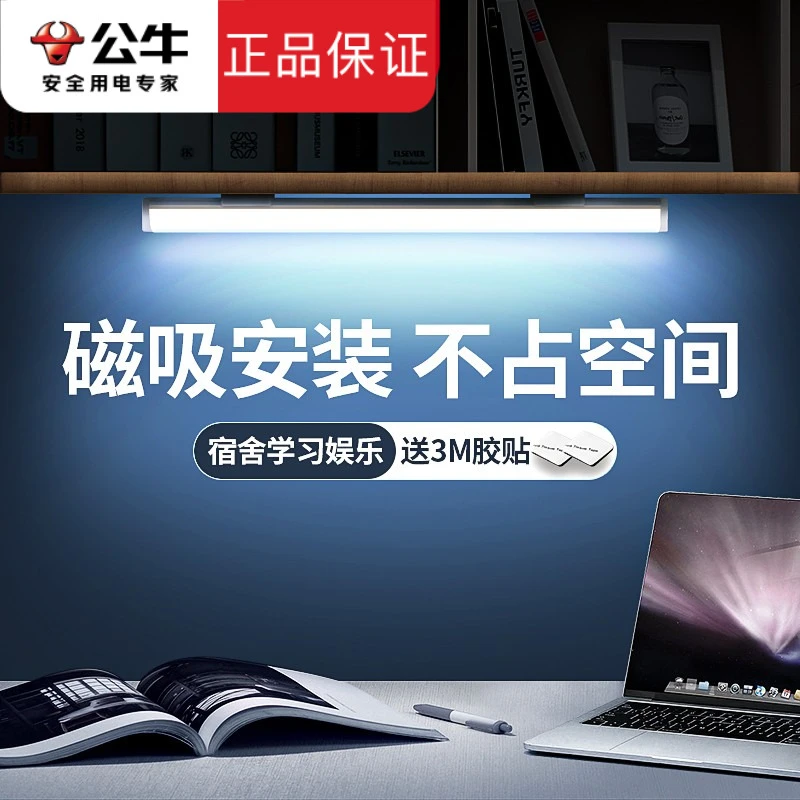 公牛灯管台灯大学生宿舍学习磁吸寝室免安装护眼酷毙灯床头灯灯条