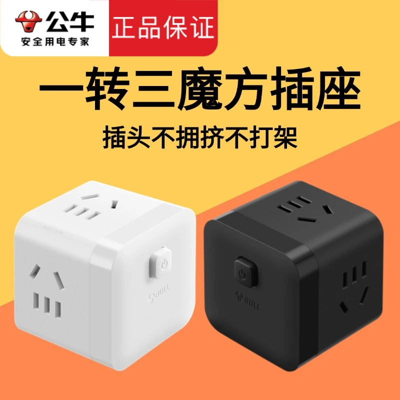 公牛魔方插座家用不带线立式插排多孔位插线板接线板电源转换插头