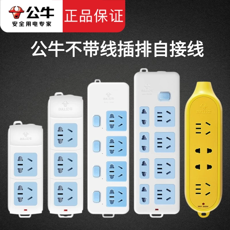 公牛插座不带线插排大功率插线板家用带开关自接多孔无线接线板