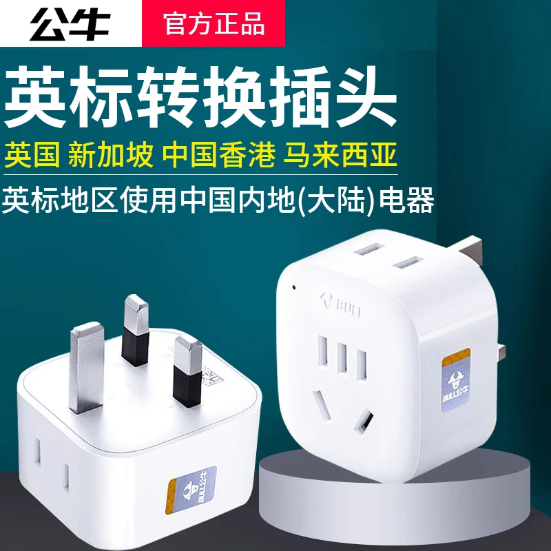 公牛港版转换插头英标插座转换器英规转接头充电器英国转中国香港