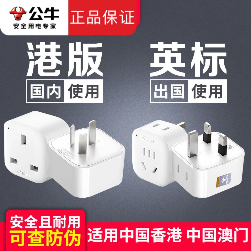 公牛香港转换头港版Switch插头澳新加坡转换器英标式马来西亚插座