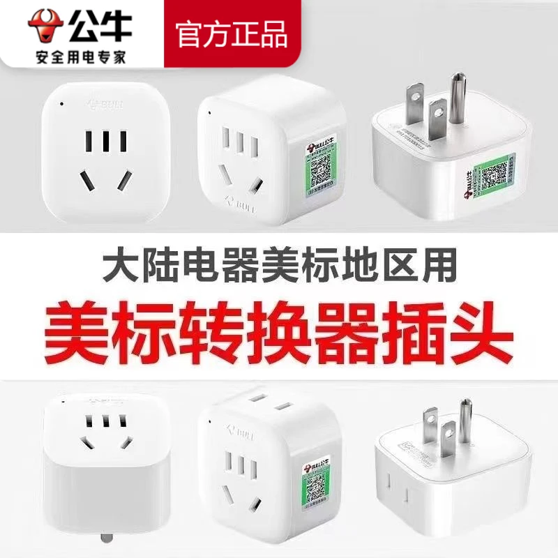 公牛美标转换插头电源转换器插座中国台湾地区美国菲律宾加拿大