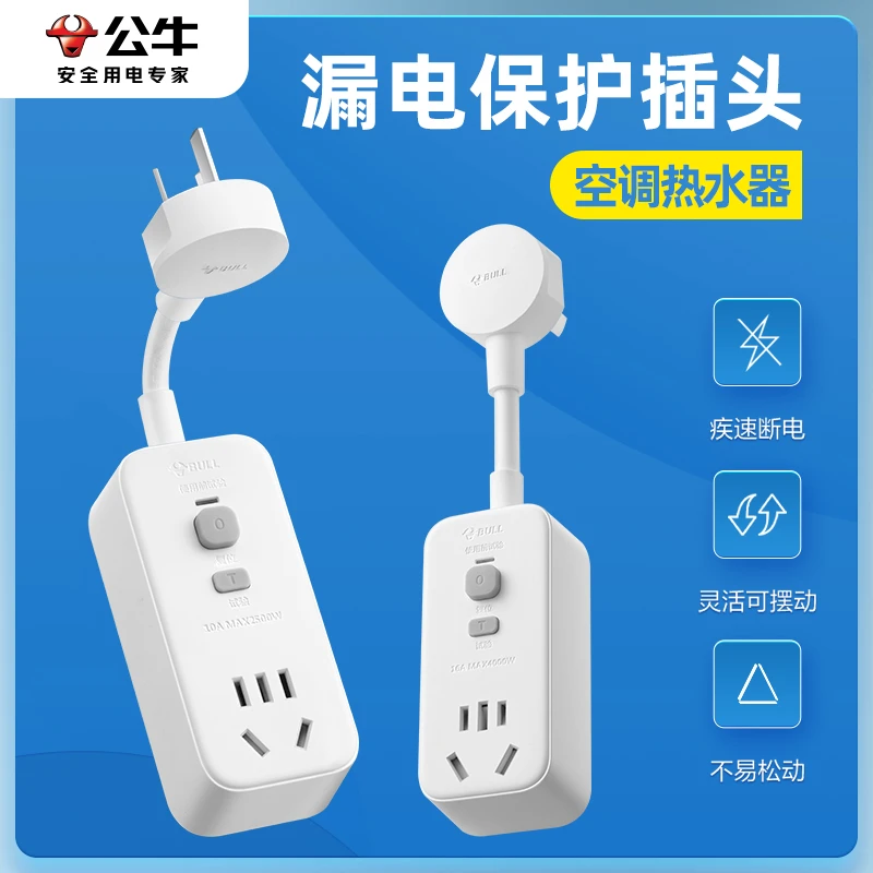 公牛漏电保护插头电热水器专用带漏保插座10A16A电热水龙头保护器