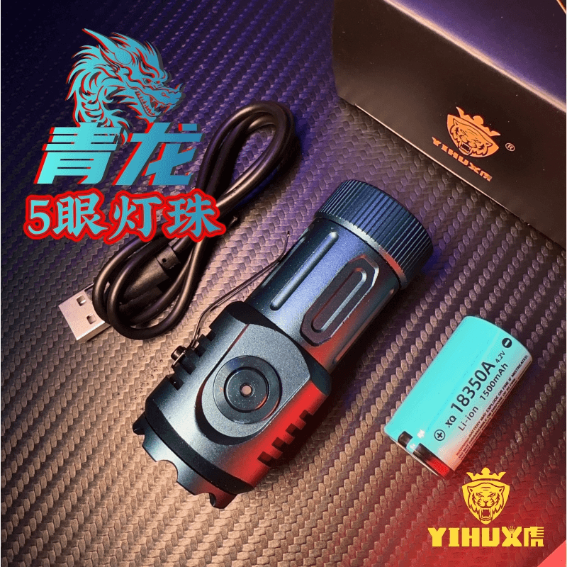 yihu/义虎五眼-青龙系列手电筒带强磁户外远射家用迷你