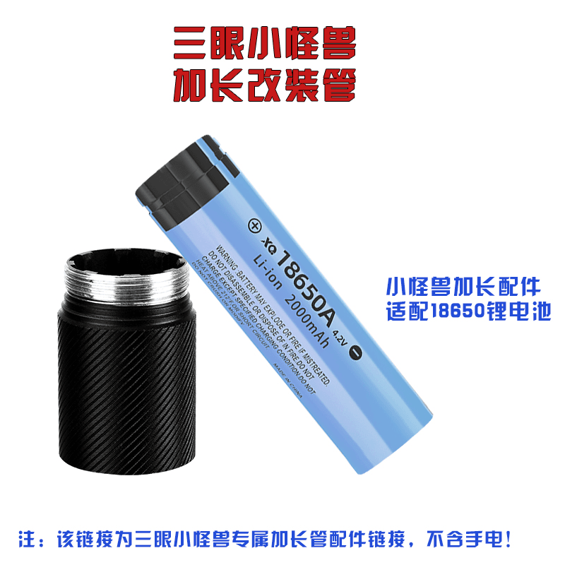 T1强光手电18650三眼虎专用加长套管+18650组合