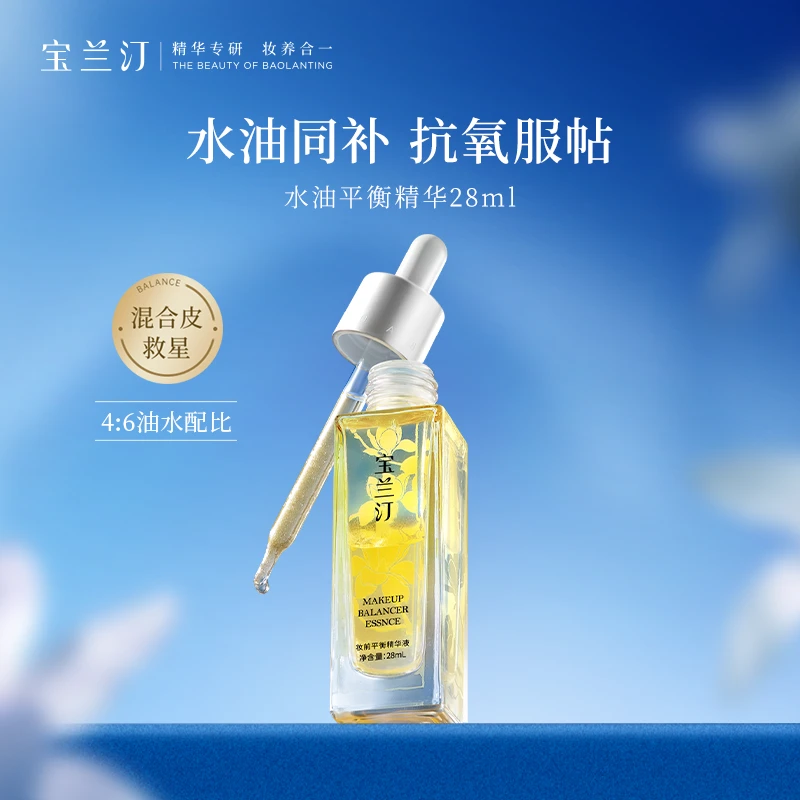 宝兰汀妆前精华换季润妆卡粉救星补水精华延缓暗沉修护保湿服帖