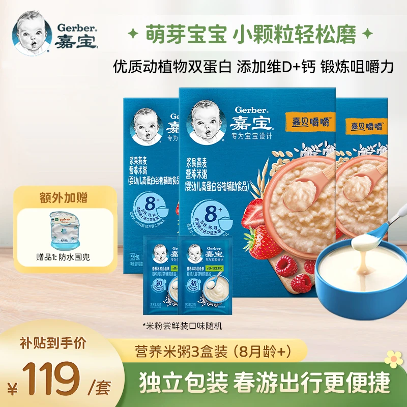 【嘉宝米粥3盒】8月龄+浆果燕麦高蛋白营养米糊婴幼宝宝辅食粥