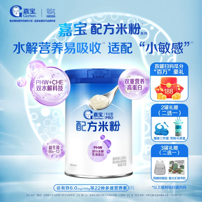 【嘉宝配方米粉】高铁高蛋白Bb12益生菌PHW+CHE双水解婴幼辅食米糊