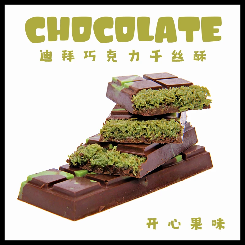 圣士迪拜风味纯脂巧克力千丝酥开心果榛子口味零食甜品网红零食