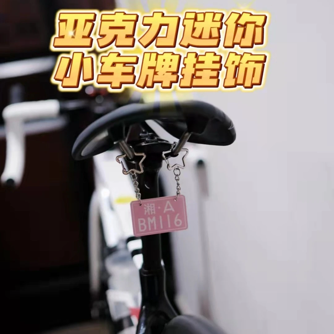 [原创】定制自行车亚克力迷你车牌挂饰挂件装饰摩托车挂件挂饰