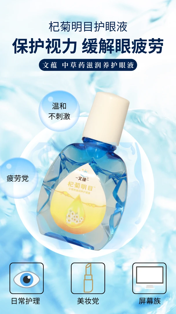 杞菊明目中草药滋润养护眼液