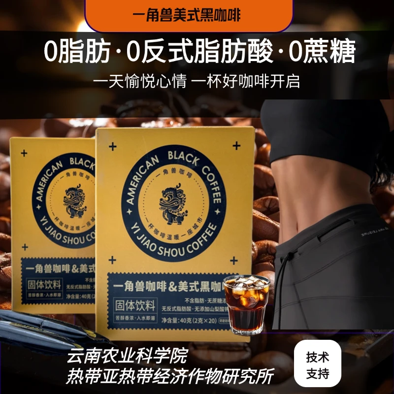 一角兽低脂美式黑咖啡3秒冷热速溶云南小粒阿拉比卡饱腹生酮咖啡