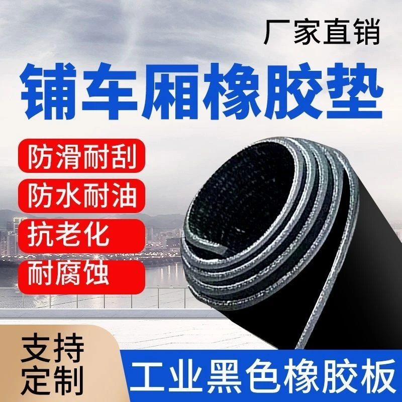 铺货车厢底橡胶板夹线黑色耐磨橡胶防滑垫加厚牛羊槽胶皮垫子花纹