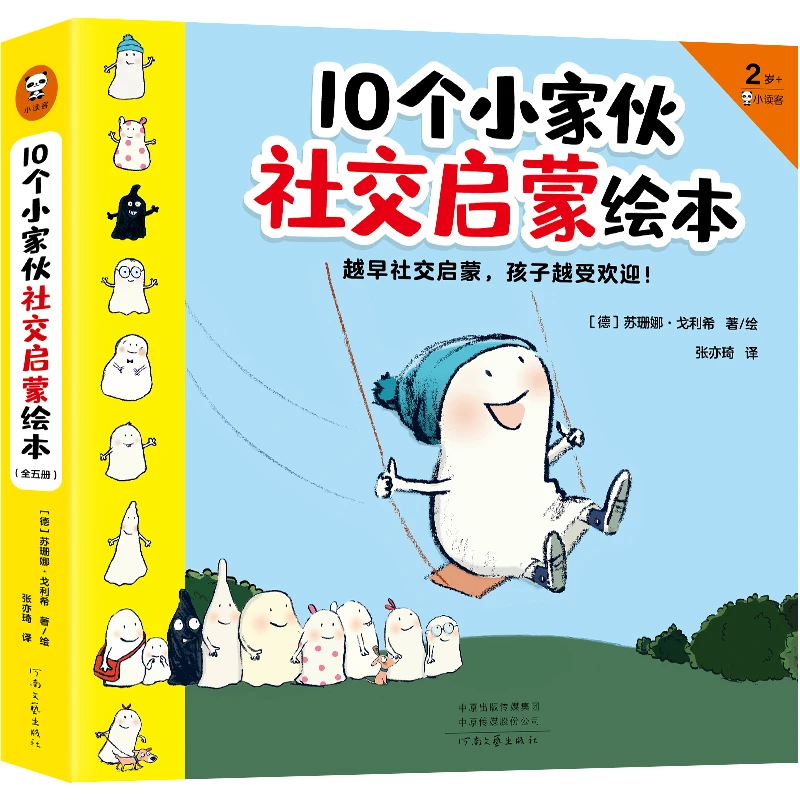 10个小家伙 社交启蒙 绘本【全五册 2-6岁】