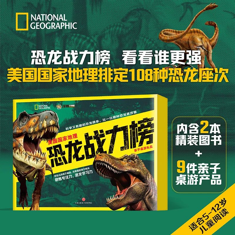 美国国家地理《恐龙战力榜》桌游礼盒【5-12岁】