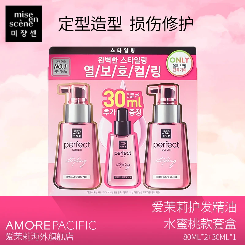 Amore/爱茉莉美妆仙粉色水蜜桃款免洗护发精油80ml*2送同款30ml