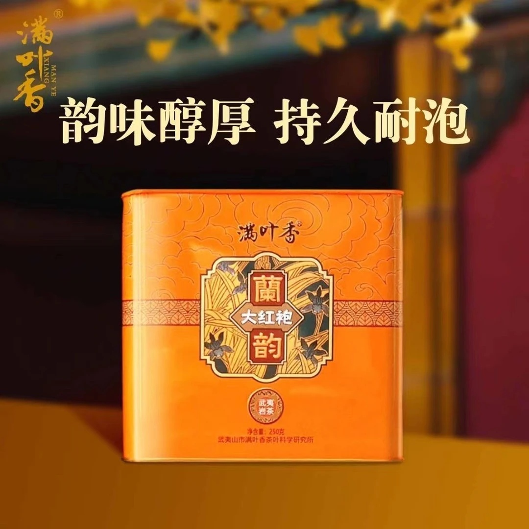 满叶香 兰韵大红袍AB106 武夷岩茶 250g/盒